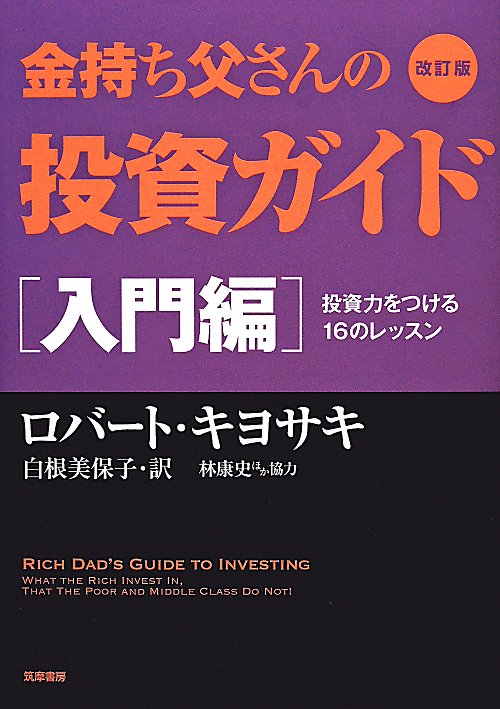 金持ち父さんの投資ガイド　入門編　改訂版　投資力をつける１６のレッスン