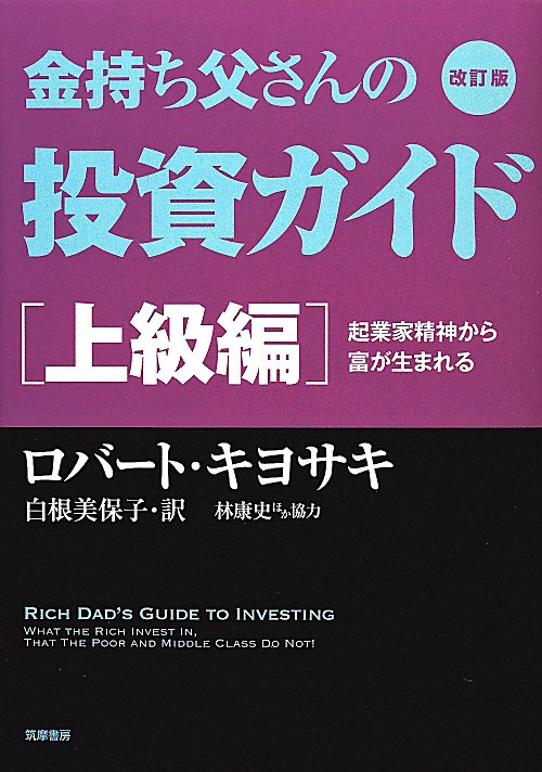 金持ち父さんの投資ガイド　上級編　改訂版　起業家精神から富が生まれる