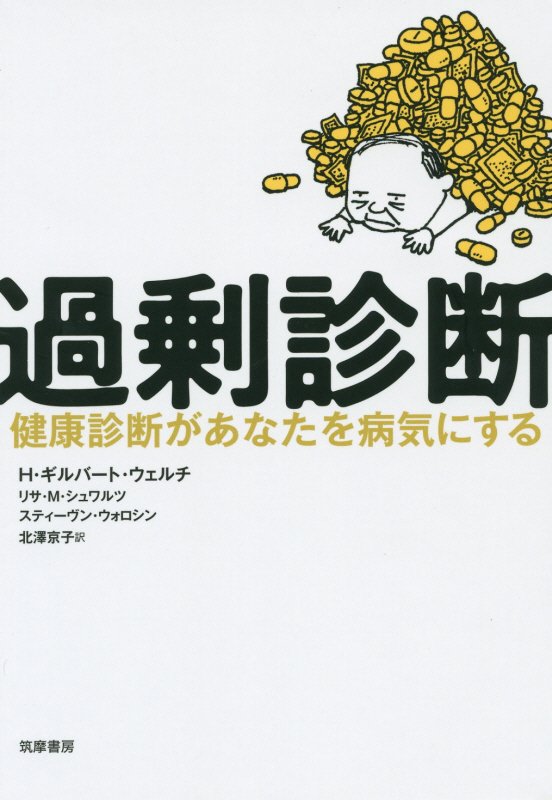 過剰診断　健康診断があなたを病気にする　