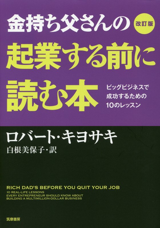金持ち父さんの起業する前に読む本　ビッグビジネスで成功するための１０のレッスン　　改訂版