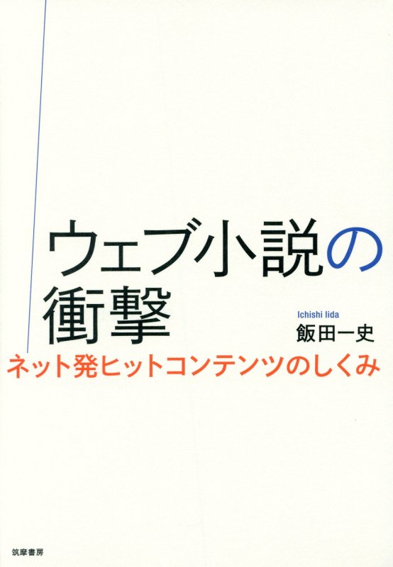 ウェブ小説の衝撃　ネット発ヒットコンテンツのしくみ　