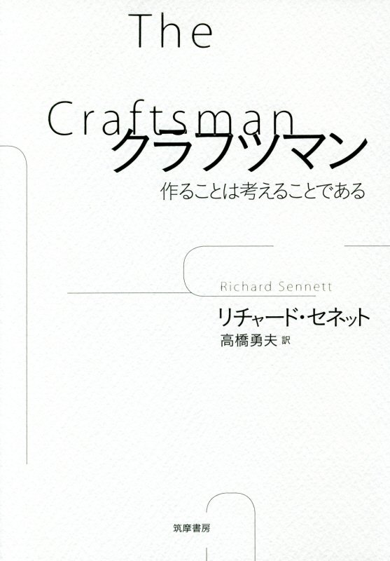 クラフツマン　作ることは考えることである　