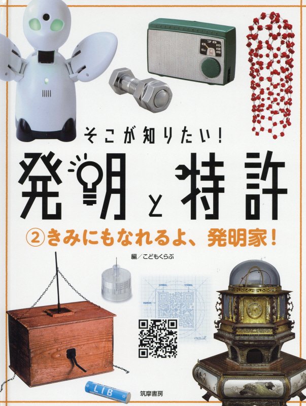 そこが知りたい！発明と特許　２　きみにもなれるよ、発明家！