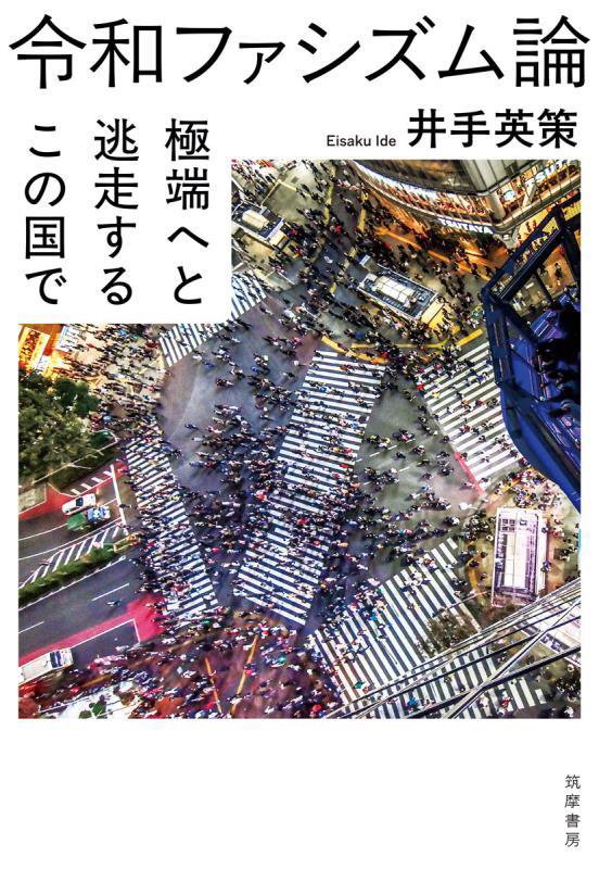 令和ファシズム論　極端へと逃走するこの国で　