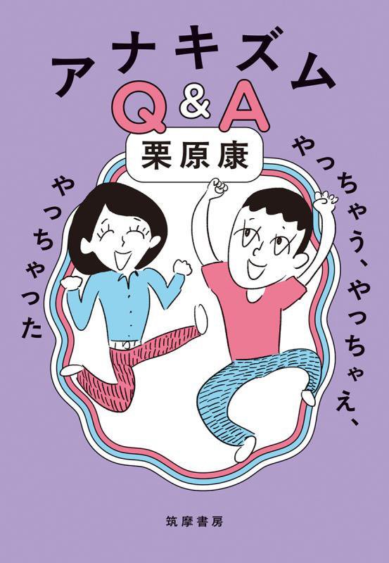 アナキズムＱ＆Ａ　やっちゃう、やっちゃえ、やっちゃった　