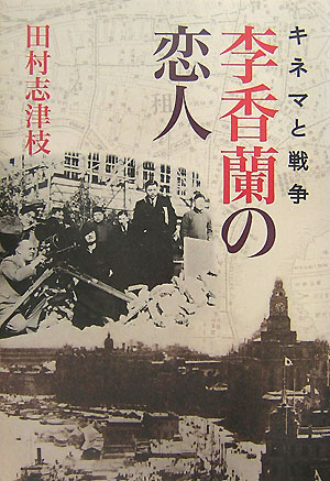 李香蘭の恋人　キネマと戦争　