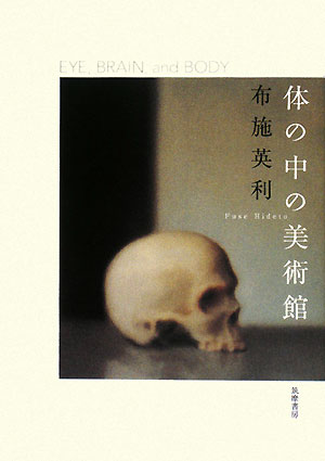 体の中の美術館　ＥＹＥ、ＢＲＡＩＮ、ａｎｄ　ＢＯＤＹ　
