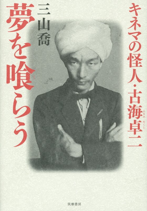 夢を喰らう　キネマの怪人・古海卓二　