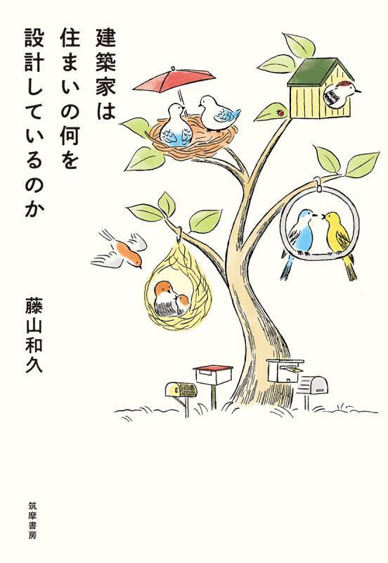 建築家は住まいの何を設計しているのか　