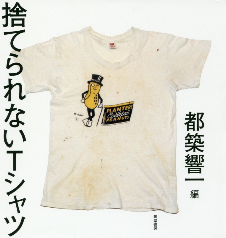捨てられないＴシャツ　