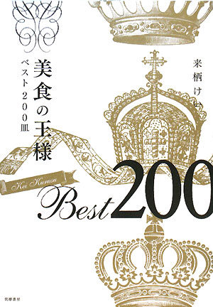 美食の王様ベスト２００皿　