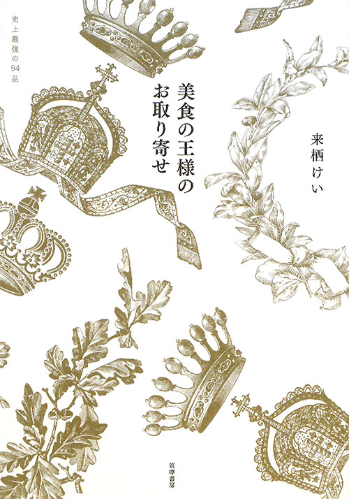 美食の王様のお取り寄せ　史上最強の９４品　