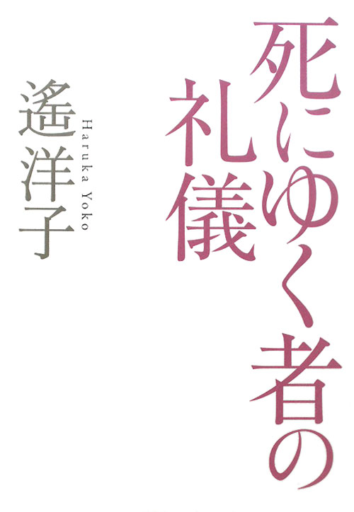 死にゆく者の礼儀　