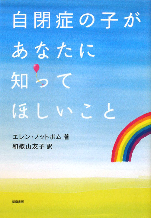自閉症の子があなたに知ってほしいこと　