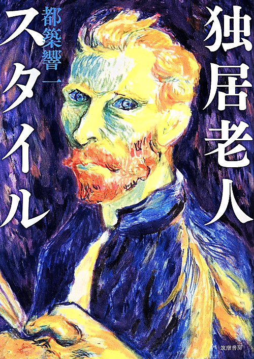 独居老人スタイル　