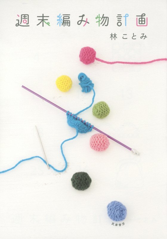 週末編み物計画　