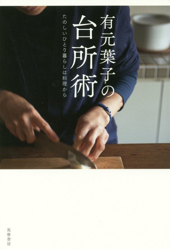 有元葉子の台所術　たのしいひとり暮らしは料理から　