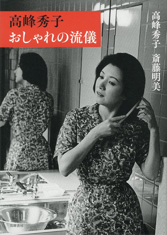 高峰秀子おしゃれの流儀　