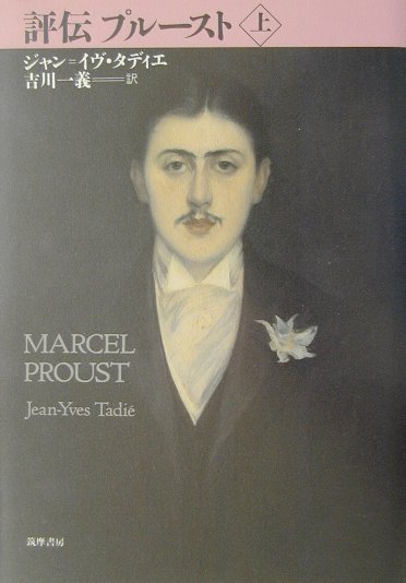評伝プルースト　上　