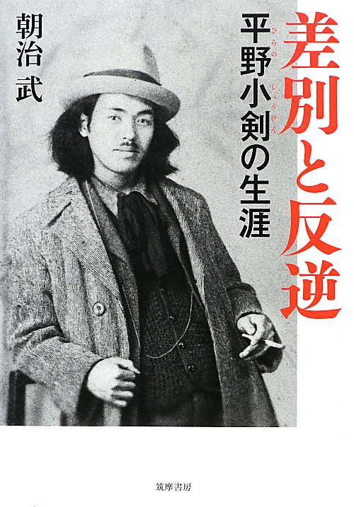差別と反逆　平野小剣の生涯　
