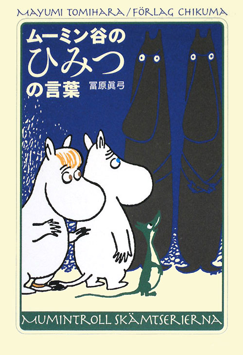 ムーミン谷のひみつの言葉　