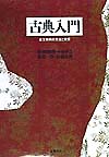 古典入門　古文解釈の方法と実際　