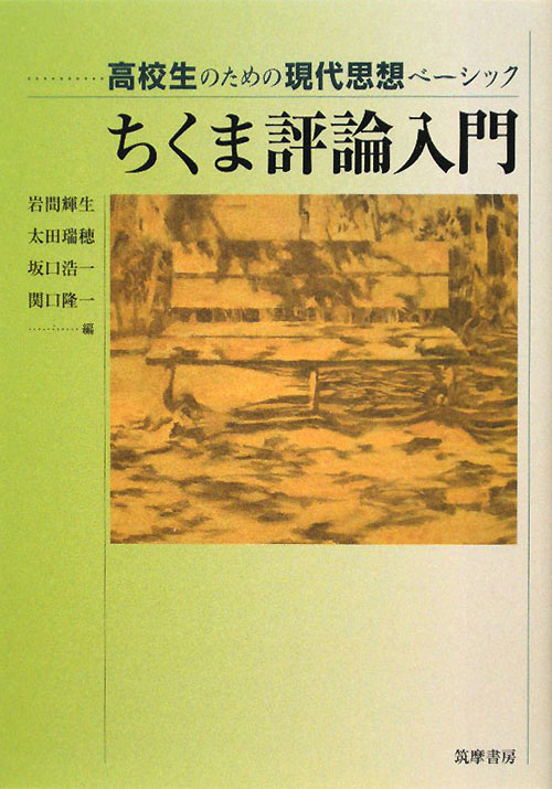 ちくま評論入門　高校生のための現代思想ベーシック　