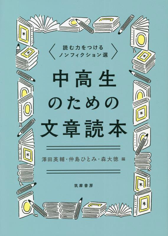 中高生のための文章読本　読む力をつけるノンフィクション選　
