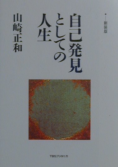 自己発見としての人生　新装版　