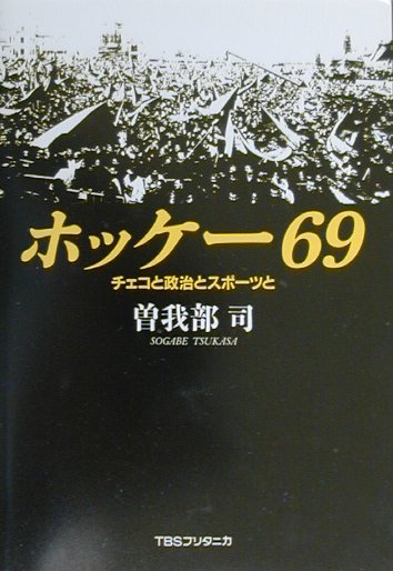 ホッケー６９　チェコと政治とスポーツと　