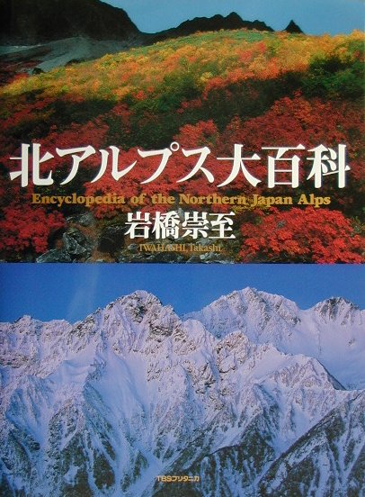 北アルプス大百科　