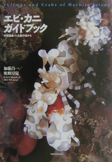 エビ・カニガイドブック　伊豆諸島・八丈島の海から　