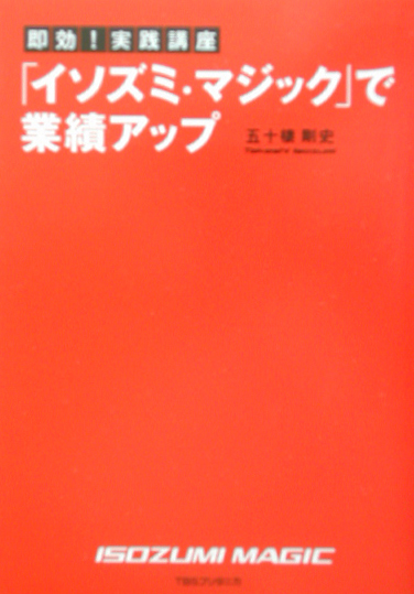 即効！実践講座イソズミ・マジックで業績アップ　