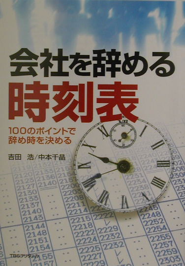 会社を辞める時刻表　１００のポイントで辞め時を決める　