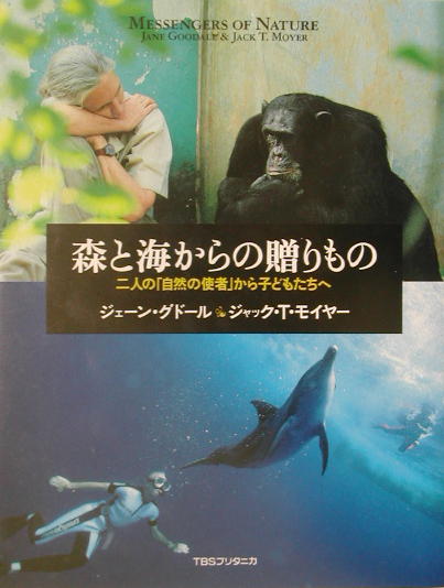 森と海からの贈りもの　二人の自然の使者から子どもたちへ　