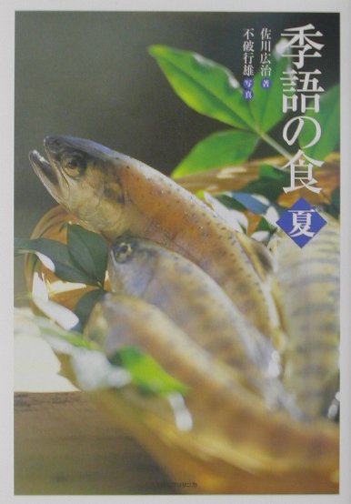 季語の食　夏　　（季語の食　夏）