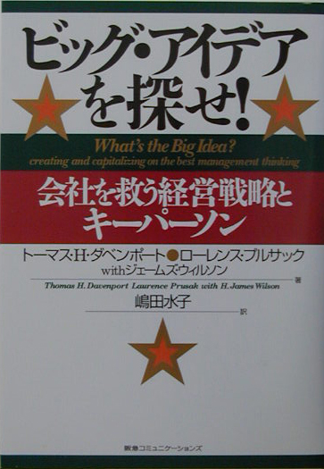 ビッグ・アイデアを探せ！　会社を救う経営戦略とキーパーソン　