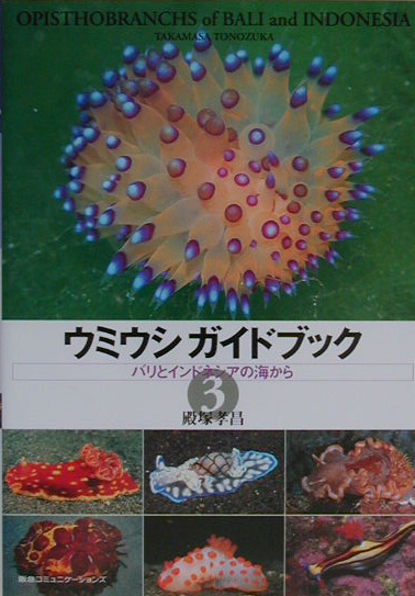 ウミウシガイドブック　３　　（ウミウシガイドブック）