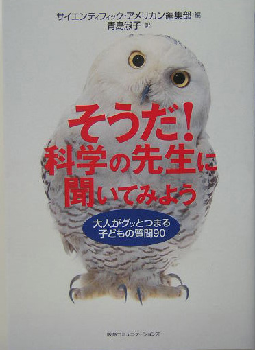 そうだ！科学の先生に聞いてみよう　大人がグッとつまる子どもの質問９０　