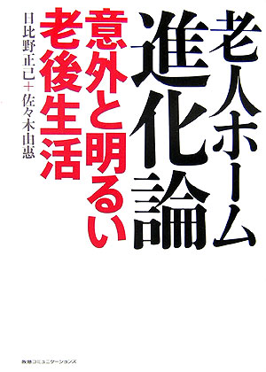 老人ホーム進化論　意外と明るい老後生活　