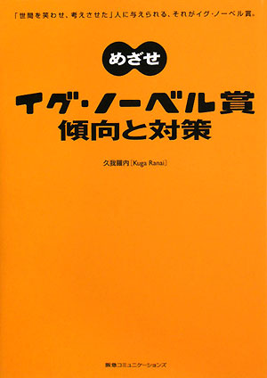 めざせイグ・ノーベル賞傾向と対策　