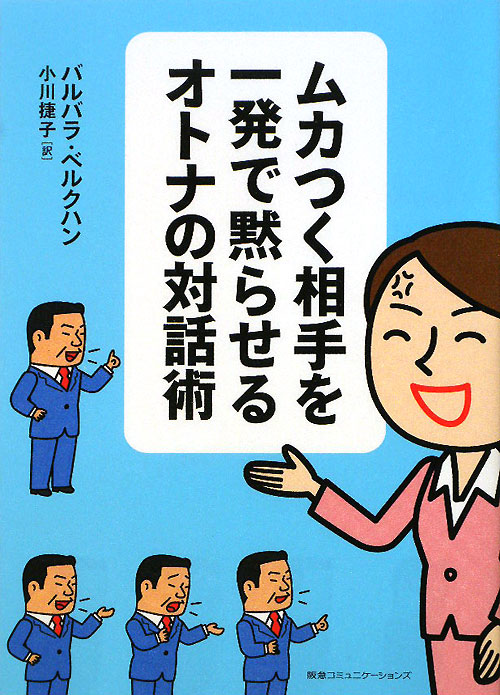 ムカつく相手を一発で黙らせるオトナの対話術　