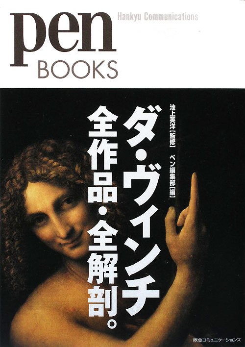 ダ・ヴィンチ全作品・全解剖。　　（Ｐｅｎ　ＢＯＯＫＳ　１）
