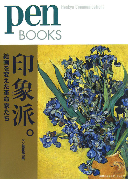 印象派。　絵画を変えた革命家たち　　（Ｐｅｎ　ＢＯＯＫＳ　１２）