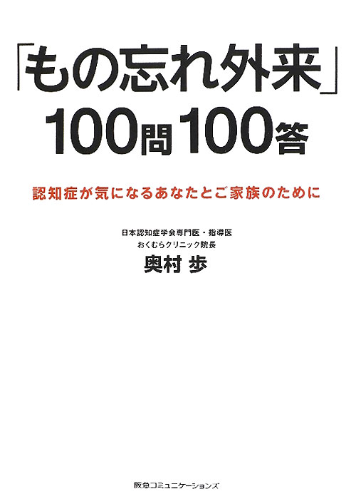 「もの忘れ外来」１００問１００答　認知症が気になるあなたとご家族のために　