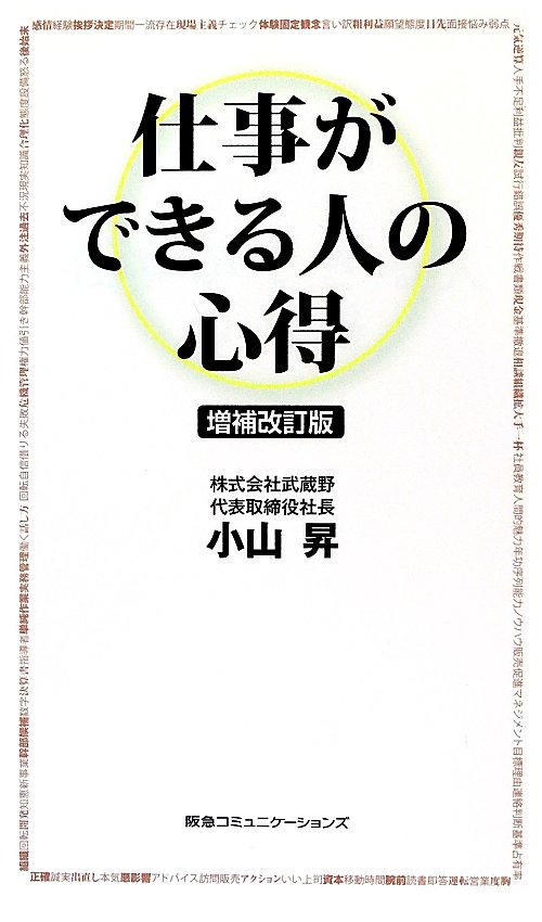 仕事ができる人の心得　増補改訂版　