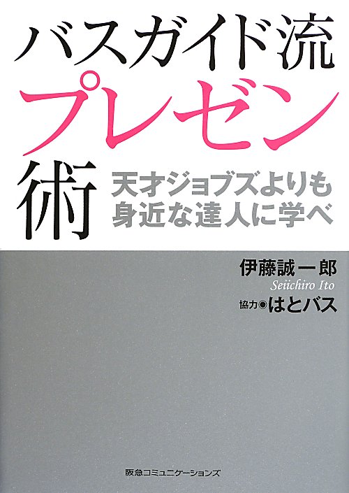 バスガイド流プレゼン術　天才ジョブズよりも身近な達人に学べ　