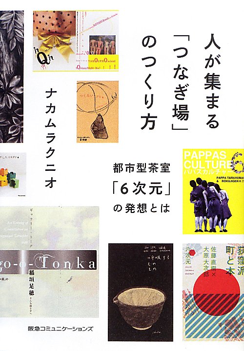 人が集まる「つなぎ場」のつくり方　都市型茶室「６次元」の発想とは　