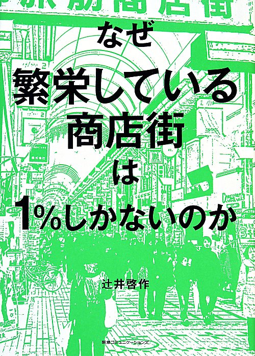 なぜ繁栄している商店街は１％しかないのか　