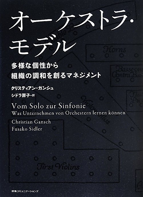 オーケストラ・モデル　多様な個性から組織の調和を創るマネジメント　